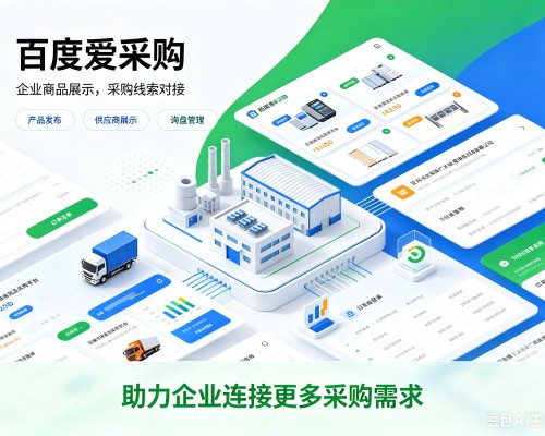 湾沚百度爱采购
